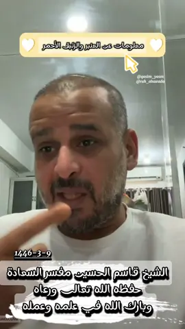 @مفسر السعاده قاسم الحسين  #العنبر_الزئبق_الأحمر #قاسم_الحسين_مفسر_السعادة  #سر_من_أسرار  #تصميمي🎬 