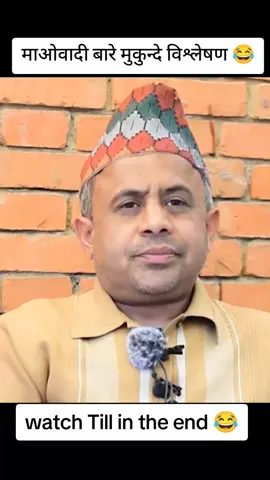 #mukunde #मुकुन्दे 😂😂