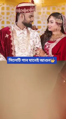 তুমরা গোলাপ ফুলোর মালা আনো নশার লাগি পাগড়ি আনো আরো আনো ল্যাম্বরগিনি হাজাইয়া💃💃অসাধারণ একটা সিলেটি গান👌💃💃💃#sylheti_brand 