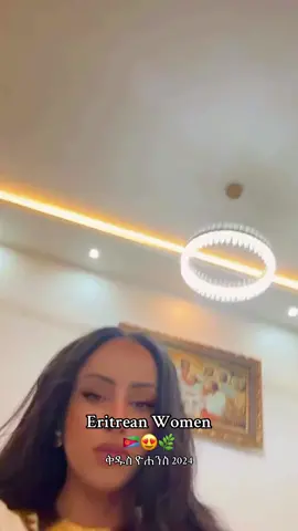 #eritrea #eritrean #eritreantiktok #eritreanculture #eritreanwomen 