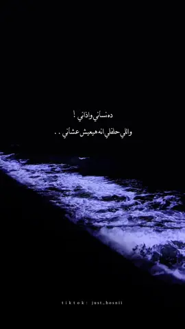 ده نساني واذاني😔♥️! #تصميمي #fyp #fypシ #foryou #foryoupage #شاشه_سوداء #viral #حسني_ابن_العاشر #ترند #بكدب_روحي #احمد_خالد #CapCut 