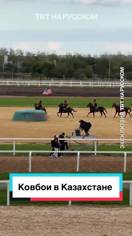 Американские ковбои соревновались с казахской сборной по кокпару #worldnomadgames #usa #kazakhstan 