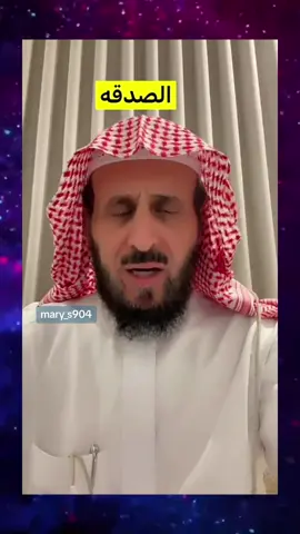 أهمية الصدقة وخاصة عند الرقية تسرع الشفآء باذن الله #فهد_القرني #فهد_القرني_mary #توجيهات_نصائح_فهد_القرني #رقية_التعطيل  @Mary  @Mary  @Mary 