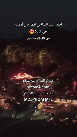 عيشوا تجربة لا تنسى في أزمث العلا الويكند الجاي 😍🔥 #alula #azimuth #azimuthalula #mdlbeast #experiencealula #saudiarabia #saudi #saudinationalday #العلا #اكتشف_العلا #مهرجان_ازمث #السعودية #مدل_بيست 