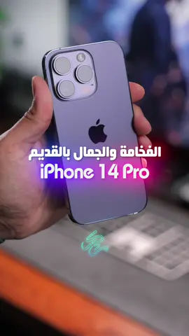 #ايفون 14 برو فعلا فيه فخامه غير ماعرف ليش تحسه شيخ الاصدارات كلها ، انتم وش رايكم ؟ #iphone #iphone14pro 
