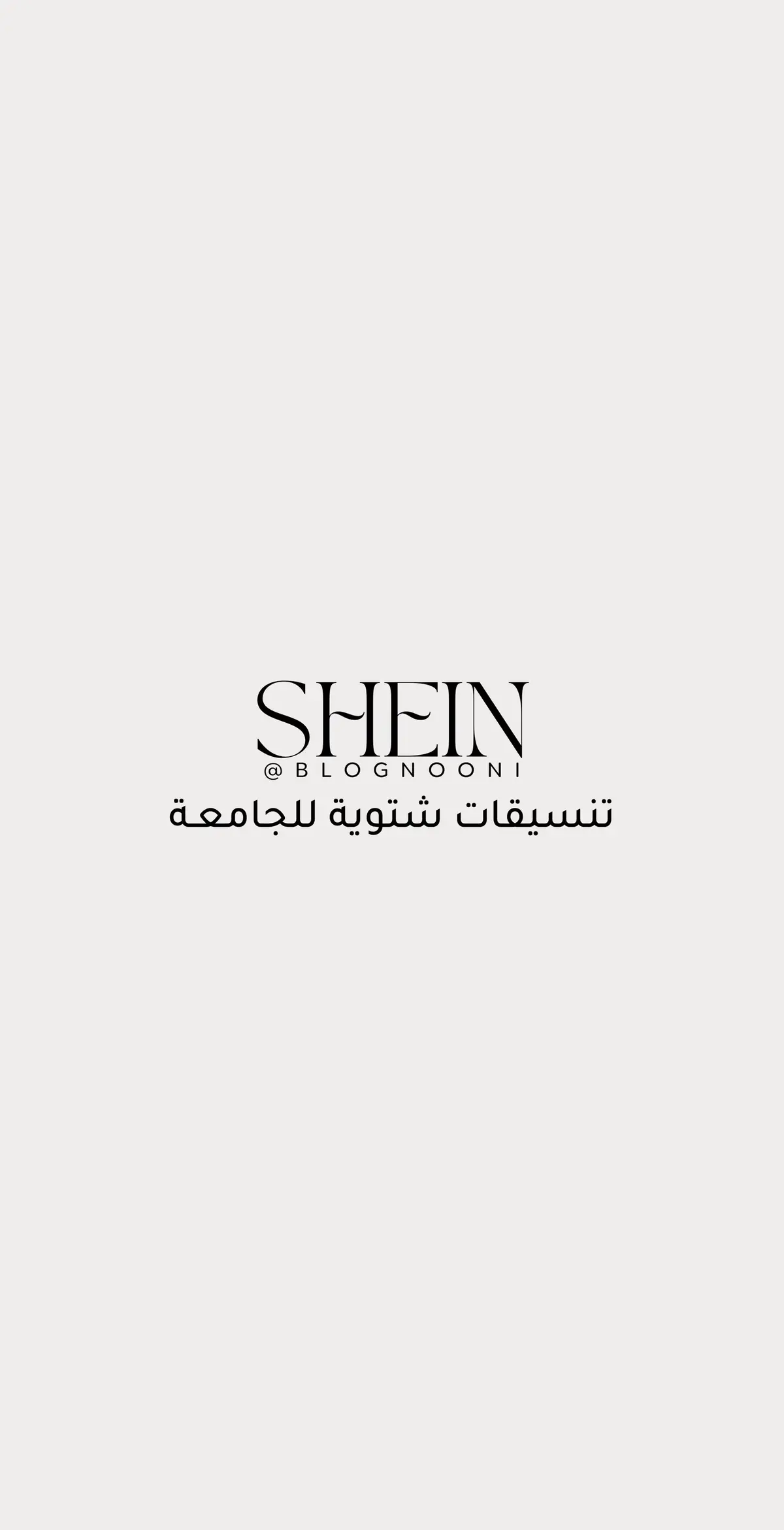 #shein #شي_ان #تنسيقات_شي_ان #تنسيق #تنسيقات #اكسبلور #اكسبلورexplore #السعودية #الرياض #fypシ #viral #sheinoutfits #شي_انshein #شتوية #الجامعه 