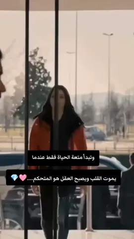 وتبدأ متعة الحياة فقط عندما يموت القلب ويصبح العقل هو المتحكم....#🥺 #CapCut 🩷💎
