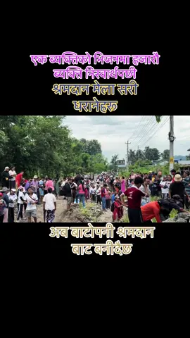 एक ब्यक्तिको भिजनमा हजारौ ब्यक्ति निस्वार्थपछी#nepal #nepali #dharan #shramdaan #harkasampang_mayor_of_dharan #harkasampangarevolution #leader #foryoupage #viral #dharaneexpress 
