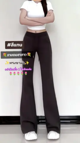 ตอบกลับ @manaw2698 #กางเกงขายาว #กางเกงขาม้า #กางเกงขาม้าเอวสูง #กางเกงขายาวเอวสูง 