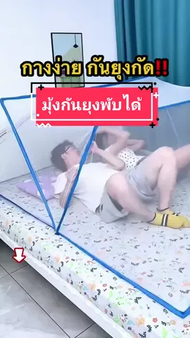 กางมุ้งออกง่ายๆ ไม่ต้องแขวน 4 มุม รูตาข่ายเล็ก กันยุง แมลงได้ 100% ต้องจัดแล้ว😍 #มุ้งพับได้  #ที่สุดแห่งปี #ของดีบอกต่อ #พร้อมส่ง #กดตระกร้าเลยจ้า 