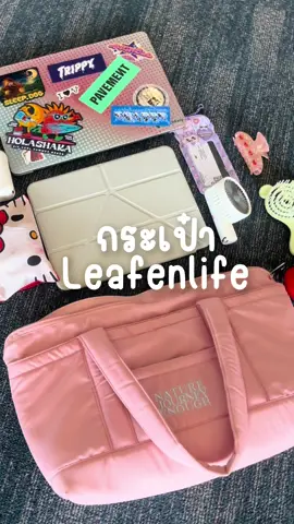 กระเป๋าสายแบก🎀💭 🛒Leafenlifestore #tiktokป้ายยา #กระเป๋าสะพายข้าง #กระเป๋าไปเรียน #คลาสแฟชั่น #fyp #ป้ายยา #leagenlifestore 