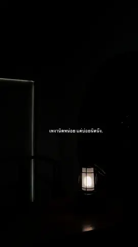 เหงานิดหน่อยแต่บ่อยนิดนึง#เธรด #เธรดความรู้สึก #ยืมลงสตอรี่ได้ 