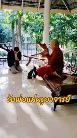 #เทรนด์วันนี้ #รับพ่อแม่ครูอาจารย์ #พระเดชพระคุณหลวงตาสมพร #ampol_phadunglert 