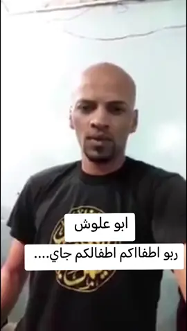 ابو علوش ربو اطفااكم اطفالكم جاي... #ابو_علوش #ربو_اطفالكم #ربو_اطفالكم_اطفالكم_جاي_😉 #نصيحه #نصيحة #نصيحة_اليوم #للاب #للام #اب #ام 