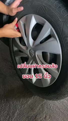 เปลี่ยนฝาครอบล้อกระทะ ขอบ 15 นิ้ว ง่ายๆด้วยตัวเอง #foryou #ฝาครอบล้อ #ครอบล้อขอบ15นิ้ว #แต่งรถ #swift #tiktokshop #ครีเอเตอร์tiktok 