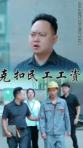 苛扣農民工工資！ #抖音 #抖音爸爸求推薦 #劇情需要無不良引導 #正能量 