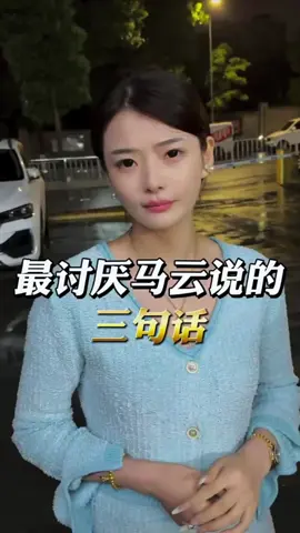 最討厭馬雲說的三句話 #抖音爸爸給我流量 #創業 #抖音爸爸求推薦 #正能量 