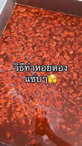 วิธีทำหอยดองแซ่บๆแบบย่อๆเอามาฝากลูกค้าจร้าาา ##หอยดอง##หอยดองแม่กลอง##หอยดองไม่ใส่สี##หอยดองกําไรทอง##หอยดองมีอย##หอยดองแซ่บ##ยําหอยดอง#กำไรทอง#กําไรทองนฟูดส์ #โรงงานผลิตหอยดอง 