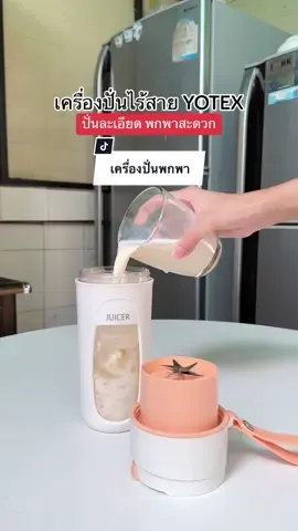 ใครที่ชอบปั่นน้ำกินเองมีติดบ้านติดออฟฟิศไว้สักเครื่องได้ใช้แน่นอน หรือสายเฮลตี้พกไปยิมก็ได้นะคะ #เครื่องปั่น #เครื่องปั่นไร้สาย #เครื่องปั่นน้ําผลไม้ #เครื่องปั่นพกพา #ของดีบอกต่อ #ของใช้