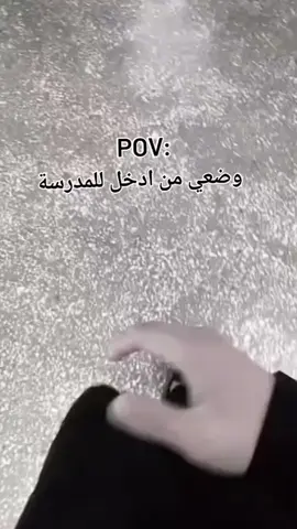 وضعي من ادخل للمدرسه🥶😏
