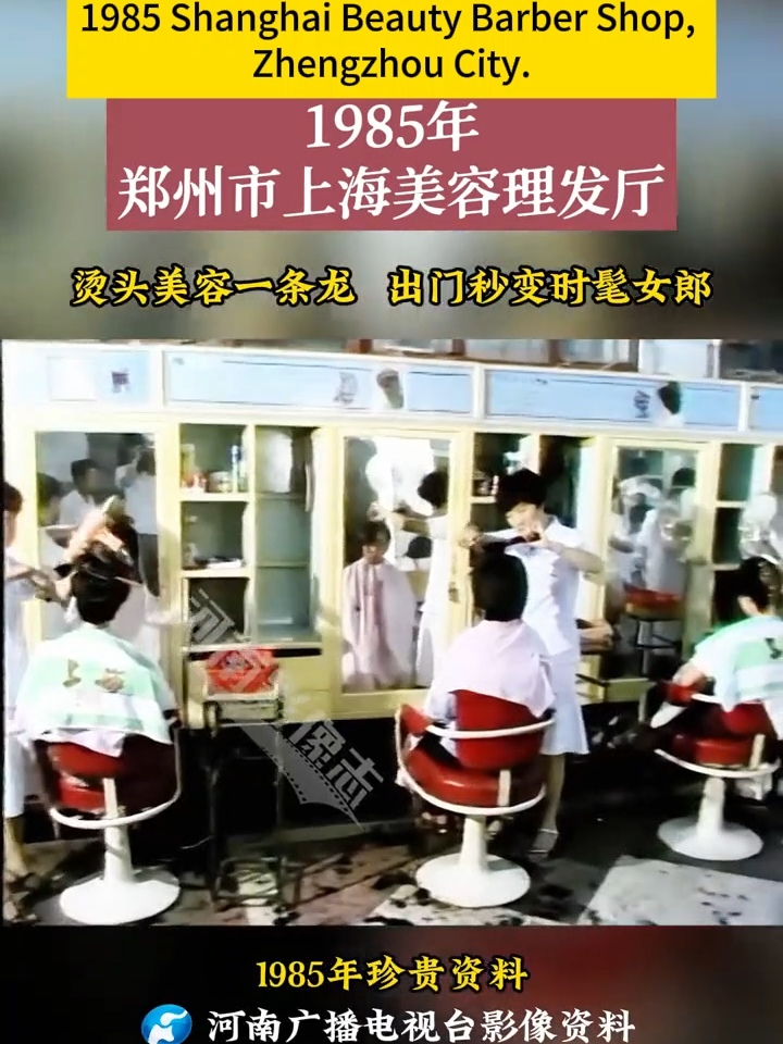 1985 Shanghai Beauty Barber Shop, Zhengzhou City.#China #henan