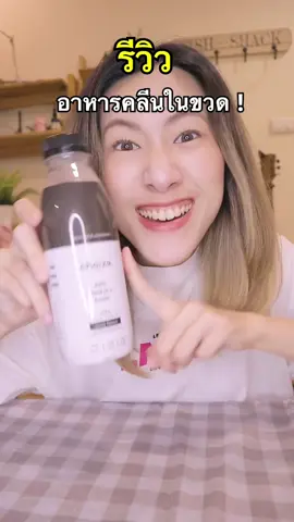 ของที่มีติดบ้านล่าสุด! จบในขวดเดียว พร้อมเทียบกับเวย์โปรตีนให้ดู! 🥰 #อาหารคลีน #ของดีบอกต่อ #choizeอาหารคลีนในขวด #สารอาหารครบจบที่choize #choizeอาหารคลีนของคนยุคใหม่ #Tiktokพากิน 