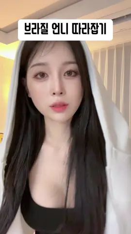 브라질 언니 따라잡기 어렵네..  #브라질챌린지 #추천 #추천추천 #틱톡커 #챌린지#옴브리뉴댄스#옴브리뉴
