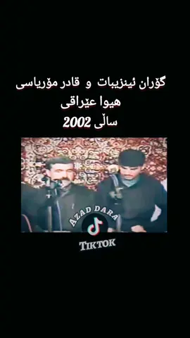 گۆران ئینزیبات و قادر مۆریاسی و هیوا عێراقی #گۆرانی_کوردی #ئاوازی_خۆش #مۆسیقای_ڕەسەن #میللی #هونەری ڕەسەنی کوردی #مۆزیکی کوردی #هەڵپەڕکێ #گەڕیان #کوردستان🇹🇯️ تیک تۆک #ئاوازی_خۆش #زەڕب و باڵەبان #تەپڵ ونەی #ئەرشیفی کۆن #هونەرمەندانی کۆن #فۆلکلۆر #دەنگ _خۆش #بەندی کوردی #هەڵپەڕکێ #بەستەومەقام #باشور_باکور_روژهه_لات_روژ_ئاوا #tiktoklongstory #foryou #tiktoklongs #explorepage #explore #trending #tiktok #kurdish #music #archiv 