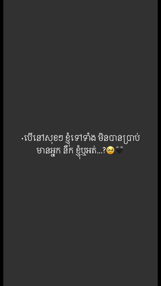 #...?🥹🖤🥀#ទឹកភ្នែកអ្នកនិពន្ធツ 