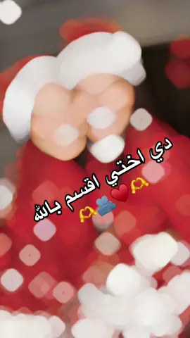 دي اختي اقسم بالله 🫶♥️🫂🫶#CapCut #CapCut #اختي_حبيبتي_وضي_عيوني #حرم_الكروان #مرات_عصام_صاصا♥ #حرم_الكروان_عصام_صاصا #مرات_عصام_صاصا #عصام_صاصا #عصام_صاصا_الكروان 