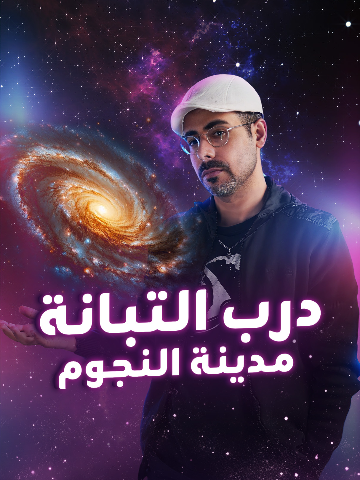 لماذا تسمى مجرتنا بالعربية 