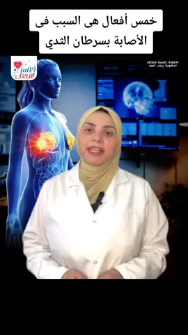 خمس أفعال هى السبب فى الأصابة بسرطان الثدي #خمسة_لصحتك #رحاب_أحمد 
