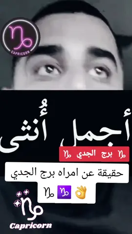 #ابراج_فلكيه #الشعب_الصيني_ماله_حل😂😂 #لايك__explore___ #لايك_كومنت #تيك_توك_ #تيك #هاشتاك #تحديات #شخصيات #مشاركه #الجدي #اكسبلورexplore #فلك #اكسبلور #صفات_الابراج #فلك #الجميع #الجميع #برج_الجدي♑ #شخصيات_الابراج @_xir.3 