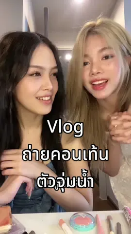 Vlog กลับมาละค้าบบบ เปียกกันตั้งแต่บ่าย 3 ยัน 2 ทุ่ม @praewa_pxt กับ ตากล้อง @ดรีมชอบถ่ายรูป สู้มาก 🫶🏻📸 อันนี้คือเบื้องหลัง เดะลงคลิป Final ให้ดู 💙 #grwm #Vlog #onedayvlog #เดมิ #porworpraewa 