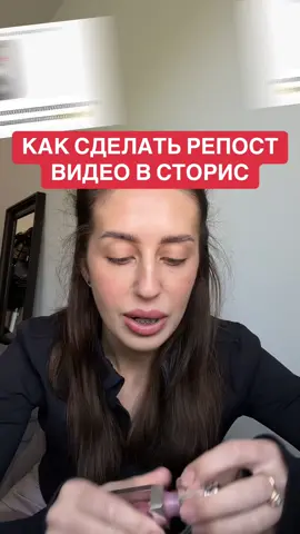 Как сделать репост своего видео из ленты в сторис? #продвижениетикток #какнабратьподписчиков #алгоритмытиктока #ростблога #алгоритмы #продвижение #блогинг 