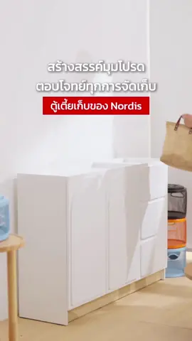 สร้างสรรค์มุมโปรด ด้วยเฟอร์นิเจอร์ตัวโปรด ที่จัดเก็บได้เยอะ ตู้เตี้ย Nordis ตอบโจทย์ทุกการจัดเก็บ  #koncept #ฉลาดเลือกเลือกkoncept #ครึ่งเดือนลดเกินครึ่ง #tiktokshopmidmonthsale #เฟอร์นิเจอร์ #ตกแต่งบ้าน 
