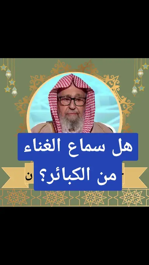 #الدعوة_السلفية #الدعوة_إلى_الله #فتاوي_الشيخ_صالح_الفوزان #فتاوي_هيئة_كبار_العلماء #فتاوي_هيئة_كبار_العلماء #التوحيد_حق_اللّٰه_على_العبيد👆 #فتاوي_كبار_العلماء #الدعوة_الي_الله_والطريق_الي_الجنة #فتاوى_مختصره 