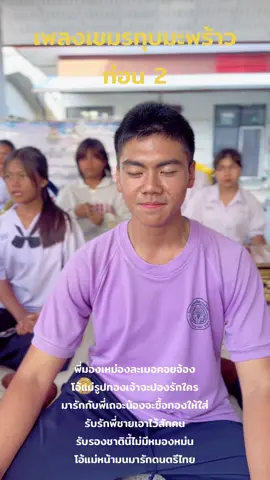 เพลงเขมรทุบมะพร้าว ท่อน 2 #ห้องเรียนพิเศษดนตรี #ดนตรีไทย #โรงเรียนศรีสะเกษวิทยาลัย #ศรีสะเกษ #ดนตรี #fyp #เพลงเพราะ 