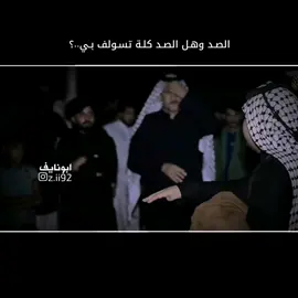 #هلك_جنهم_بدورت_حب#مهاويل_الجنوب_رتجال_زماط_هوسات_استوريات_المصمم_زوين_ابونايف#عشيرة_الحجاج_اخوت_شيخة_البصرة#ابونايف_مصمم_هوسات_جنوبية_ميسان_قلعة_صالح_العمارة_قلعه_صالح 