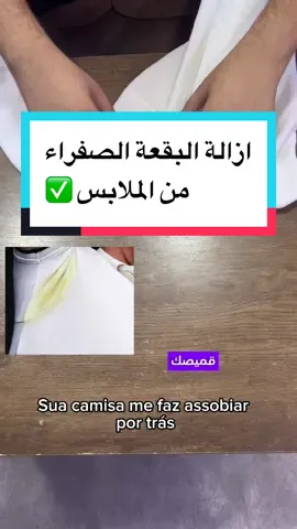 ازالة البقعة الصفراء من الملابس 💔#علي_عامر1 #علي_عامر_boom #نتعلم_سوه_علي_عامر #نتعلم_سوه #بقع #ملابس 