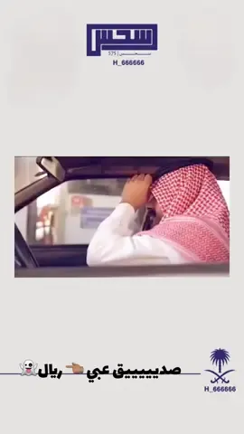 صديييييق عبي 👈🏽 ريال👻#fypシ #foryou #explore #h_666666 