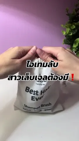 แปรงสระผมที่ทกคนควรมี✅ #รีวิวบิวตี้ #แปรงสระผม #ของดีบอกต่อ #เคล็ดลับ #ถนอมแบรนด์ 