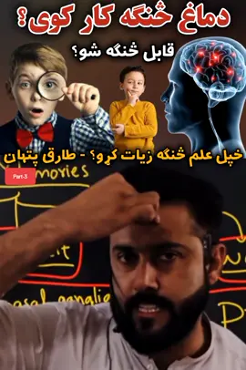 دماغ څنګه کار کوی ؟ قابل څنګه شو ؟ خپل علم څنګه زیات کړو؟ - طارق پتهان Science Behind Learning Process - How to Learn faster - Nueroplasticity of Human Brain- Tariq Pathan 3پارٹ #fyp  #ForYou  #ForYouPage  #beauty  #fashion  #makeup  #skincare  #haircare  #beautyblogger  #fashionista  #makeupartist  #skincarelover  #hairgoal  #gaming  #fortnite  #pubg  #Minecraft  #gamer  #gamersunite  #fortnitelive  #pubgmobile  #minecraftserver  #gamingcommunity  #Fitness  #health  #wellness  #weightloss  #motivation  #fitnessmotivation  #healthyliving  #wellnessjourney  #weightlossjourney  #motivationmonday  #travel  #adventure  #wanderlust  #explore  #vacation  #travelblogger  #adventuretime  #wanderlove  #exploretheworld  #vacationmode  #food  #cooking  #Recipe  #Foodie  #restaurant  #FoodLover  #cookingvideo  #recipevideo  #foodstagram  #cookingtips  #sports  #football  #basketball  #Soccer  #baseball  #SportsNews  #footballlive  #basketballgame  #soccermatch  #baseballseason 