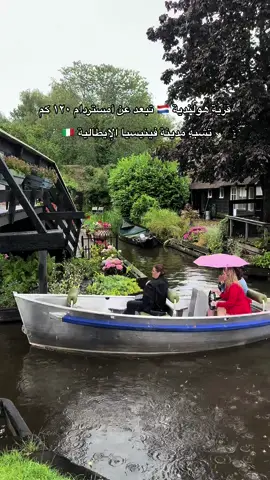 قرية هولندية 🇳🇱 تبعد عن أمستردام ١٢٠ كم تشبه مدينة فينيسيا الإيطالية 🇮🇹  لا يوجد سيارات في القرية 🚘 تُستخدم القوارب للتنقل بين بيوتها 🚣‍♀️  قرية خيتهورن في هولندا 🇳🇱 😍