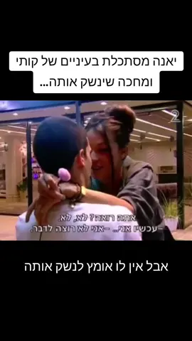 יאנה מחכה שקותי ינשק אותה #יאנהיוסף #קותיסבג #קוטיסבג #האחהגדול 