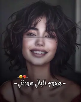 #هموم #اليالي #سودنني # استوريات#تصميم #مشاهير_تيك_توك #ميسان #عماره #🫣