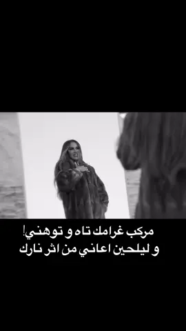 وفر كلامك وفر اعذارك .. شوقي تغير عن هوى دارك #هند_البحرينية #ماني_على_كيفك #اغاني #ترند #اكسبلور #الشعب_الصيني_ماله_حل😂😂 