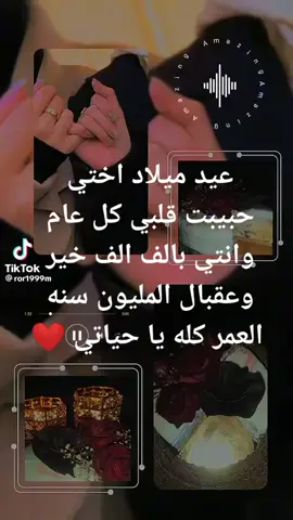 النهارده يوم مش عادي النهارده عيد ميلاد اختي و حبيبت قلبي القمر🌙 🎉🎂💃 النهارده عيد ميلاد احلي واجمل حاجه في حياتي❤️🎊 نسيب بقي أي حاجه في ادينا ونكتب بوست عيد ميلاد اختي حبيبتي☺️ بصي بقى أنا مش بعرف أكتب بوستات عيد ميلاد وكده،😊🙈🎁 بس أنتي تستاهلي كلام كتير أوي مهما اتكلم عنك مفيش كلام يوصفك😍🤩 كل سنه وانتي طيبه يا حبيبتي❤️ كل سنه وانتي في قلبي 💞💍 كل سنه وانا بحبك ❤  كل سنه واحنا مع بعض🫂🎉 كل سنه وانتي دنيتي كلها 💍🤗💖 كل سنه وانتي مبسوطه وسعيده ديمآ♥ كل سنه وانتي معايا ومع كل ال بتحبيهم❤️ كل سنه وانتي اختي وصحبتي وحبيبتي👫  كل سنه وانتي بتحبيني🤩 وانا بحبك❤ كل سنه وحبك في قلبي بيزيد❤️🙈  كل سنه وانا قاعده ع قلبك كده😂😂  كل سنه والضحكه مرسومه على وشك وبتحلي اكتر واكتر😊 وعقبال سنين جايه كتير واحنا مع بعض طبعاً😂وربنا ما يحرمني من وجودك في حياتي ونفضل ديمآ سند لبعض❤️ع الحلوه❤️ والمره❤️ وربنا يديم وجودك في حياتي😂وربنا يبعد عنك كل شر ويباركلي فيكي وفي عمرك واشوفك احسن حد في الدنيا  وياارب السنه الجايه اشوفك اجمل عروسه