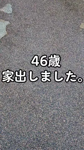 今すべきことはなにか #家出 #別居 #調停#離婚 