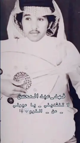 #فهدعبدالمحسن🎻 لاتنشد يني-ياعيوني -عن النوم#اكسبلور #